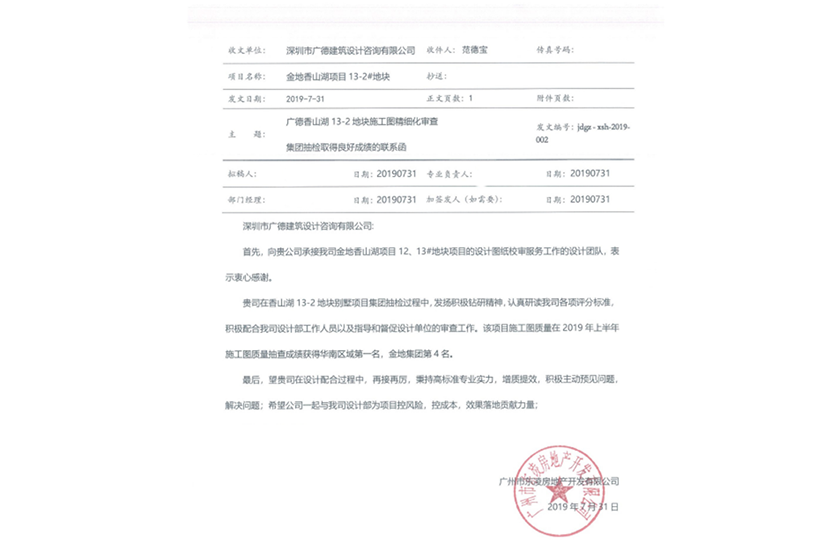 金地香山湖13-2地块别墅项目施工图质量在2019年上半年施工图质量抽查成绩获得华南区域第一名，金地集团第4名.png