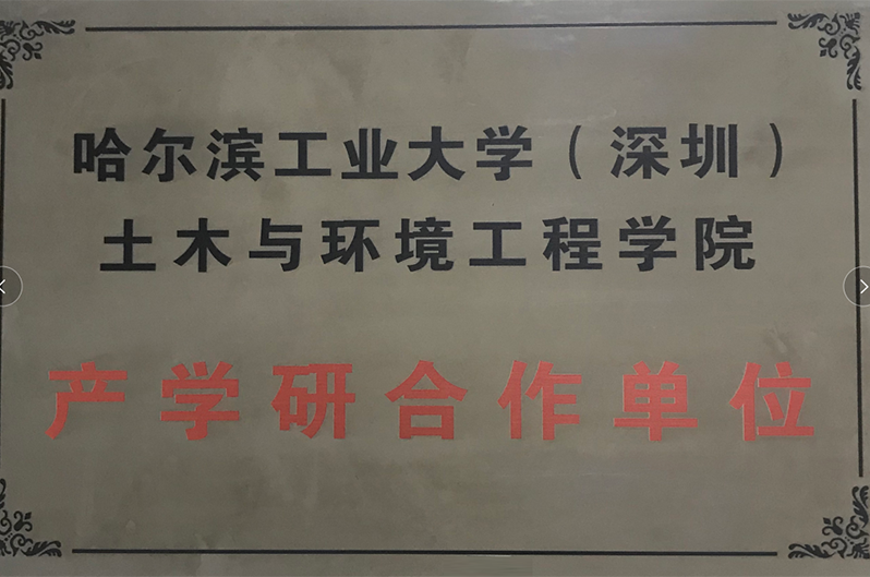 哈尔滨工业大学（深圳）土木与环境工程学院成产学研合作单位.png