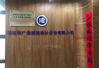 深圳广德与哈尔滨工业大学（深圳）土木与环境工程学院签订产学研协议